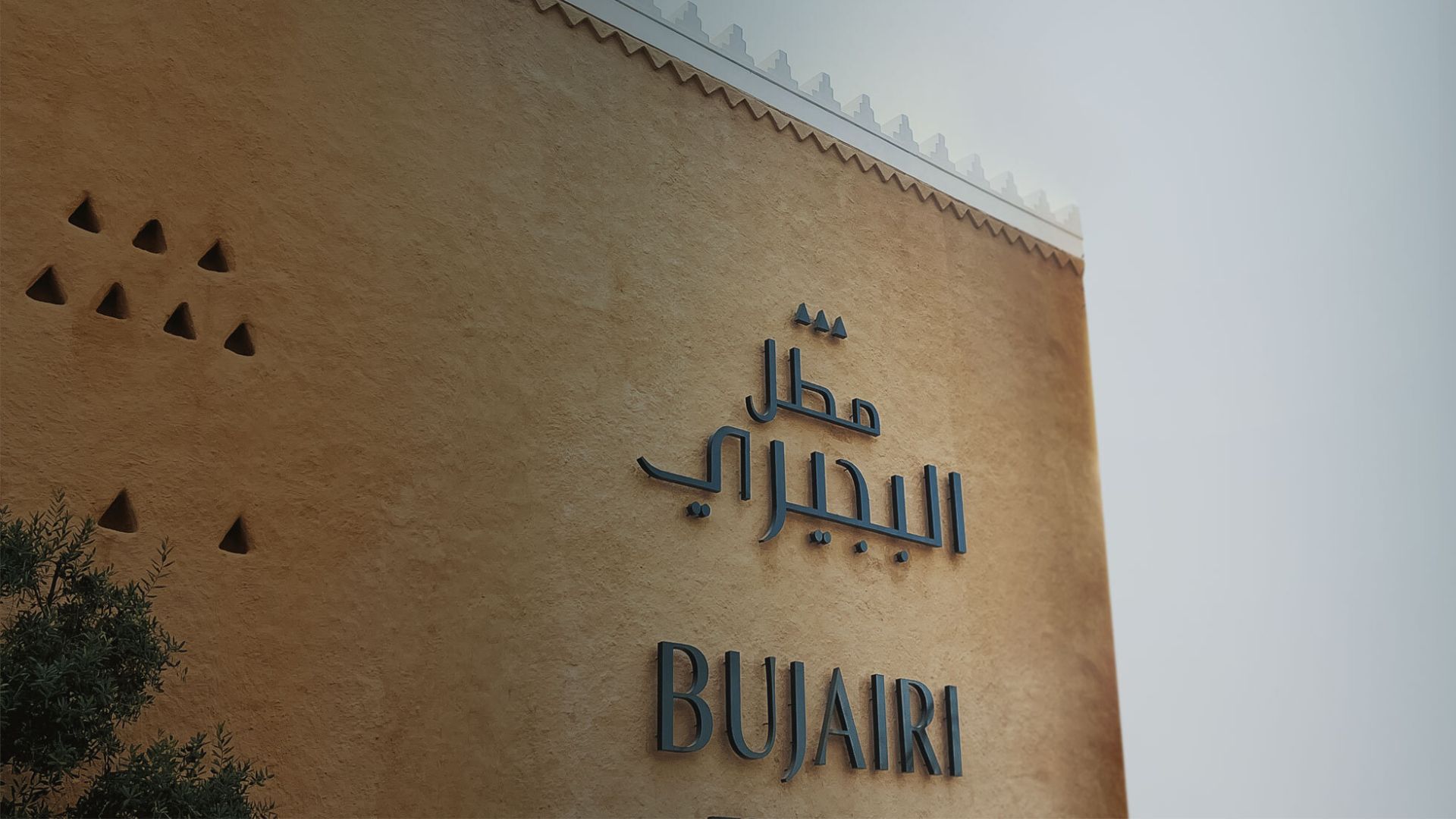 Albujairi Terrace
