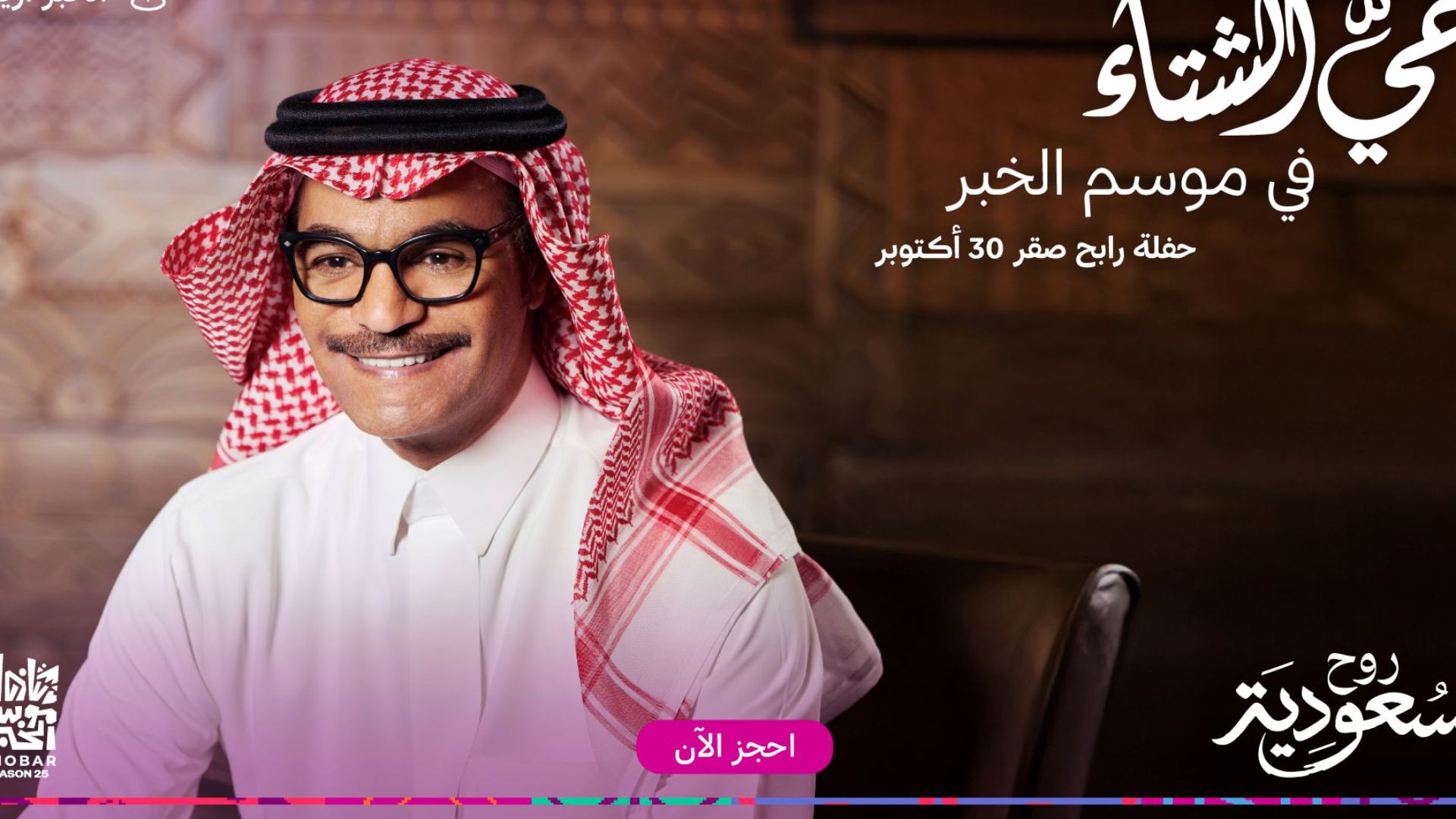 Rabeh Sager Live in Al Khobar - Visit Saudi Official Website
